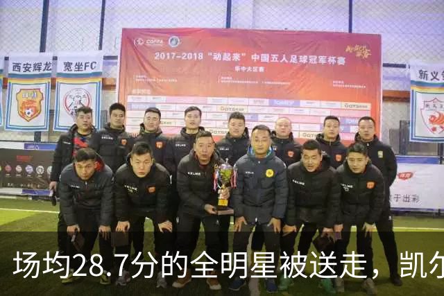 场均28.7分的全明星被送走，凯尔特人换回36岁老将