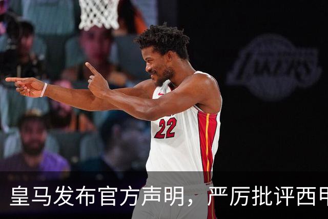 皇马发布官方声明，严厉批评西甲主席特巴斯