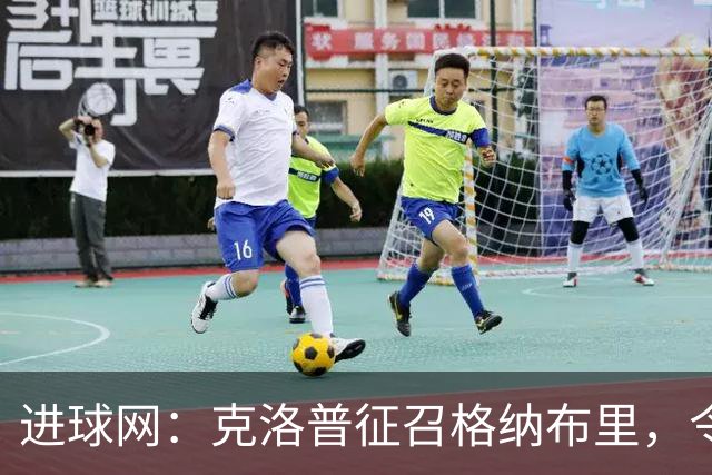 进球网：克洛普征召格纳布里，令昂达夫和萨内感到意外