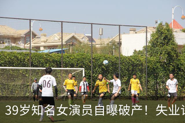 39岁知名女演员自曝破产！失业许久口袋空空，依靠老母亲接济度日